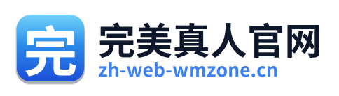 完美真人官网